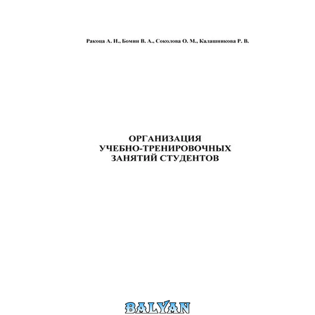 جلد کتاب Организация учебно-тренировочных занятий студентов: Учебное пособие для высш. и сред. спец. заведений