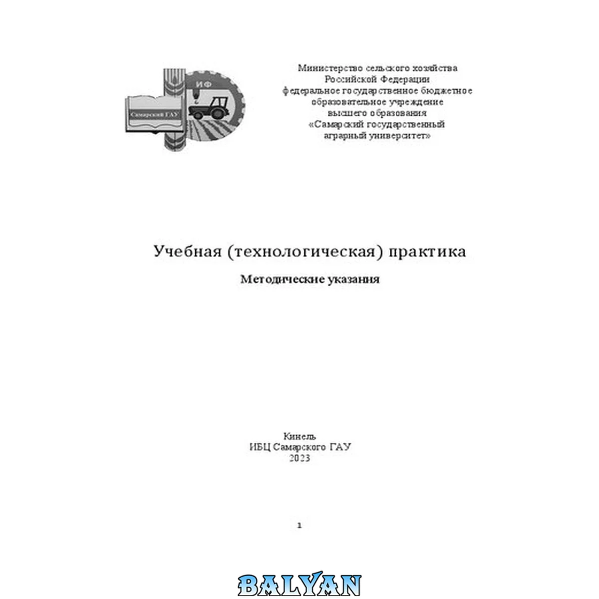 جلد کتاب Учебная (технологическая) практика: Методические указания