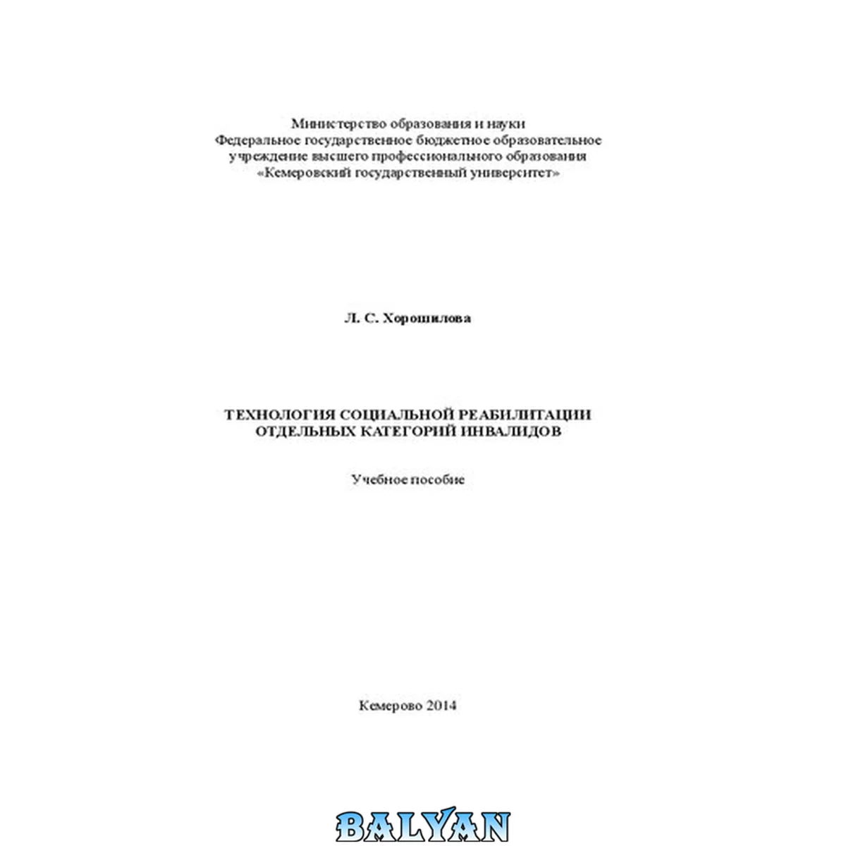 جلد کتاب Технология социальной реабилитации отдельных категорий инвалидов: учебное пособие