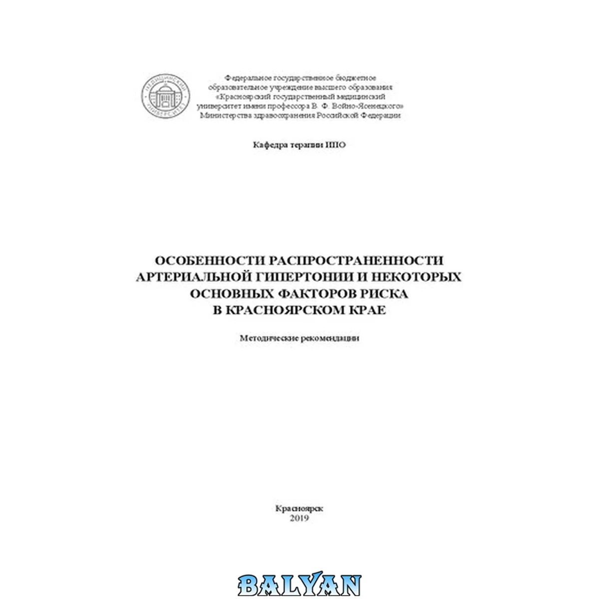 جلد کتاب Особенности распространенности артериальной гипертонии и некоторых основных факторов риска в Красноярском крае: методические рекомендации