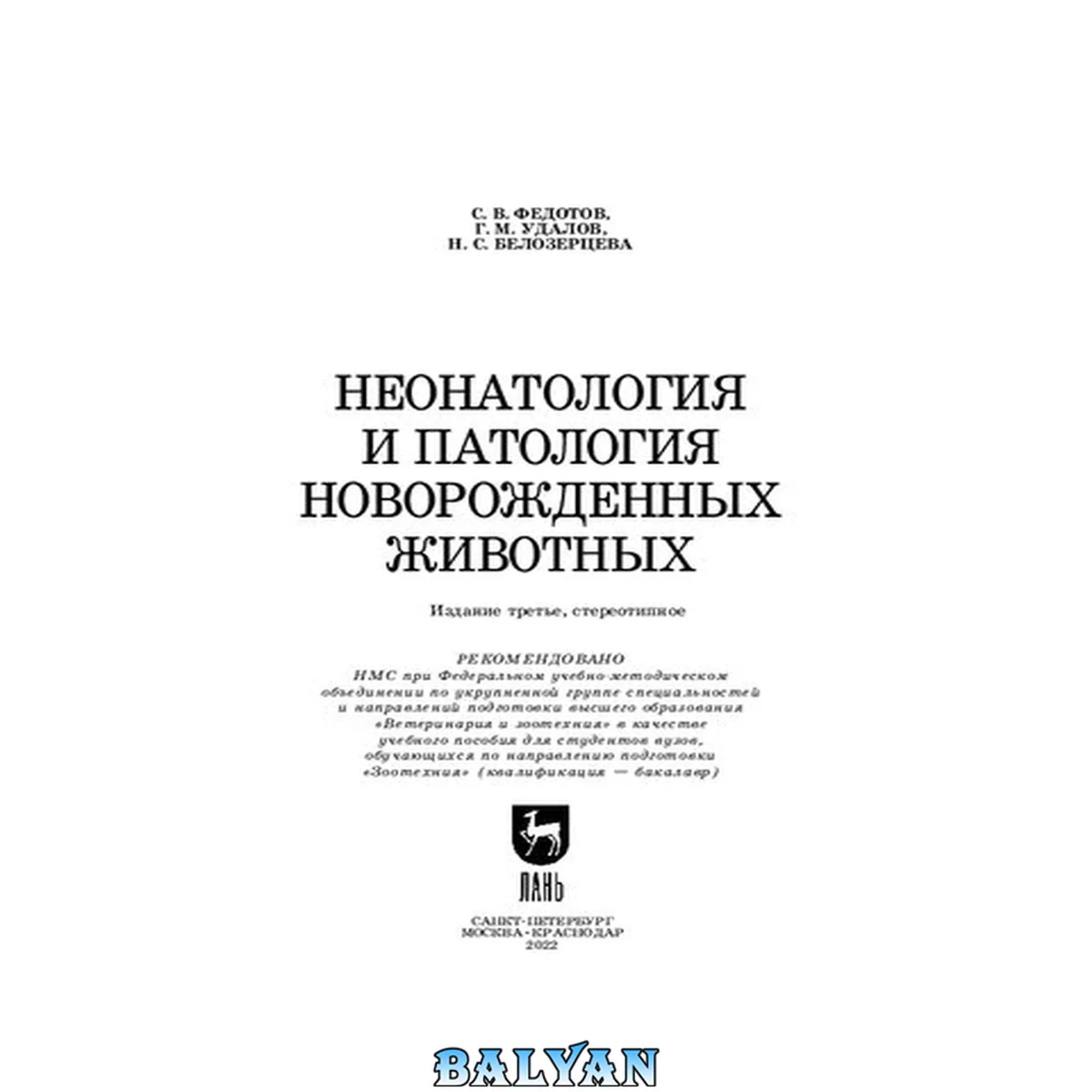 جلد کتاب Неонатология и патология новорожденных животных: Учебное пособие для вузов
