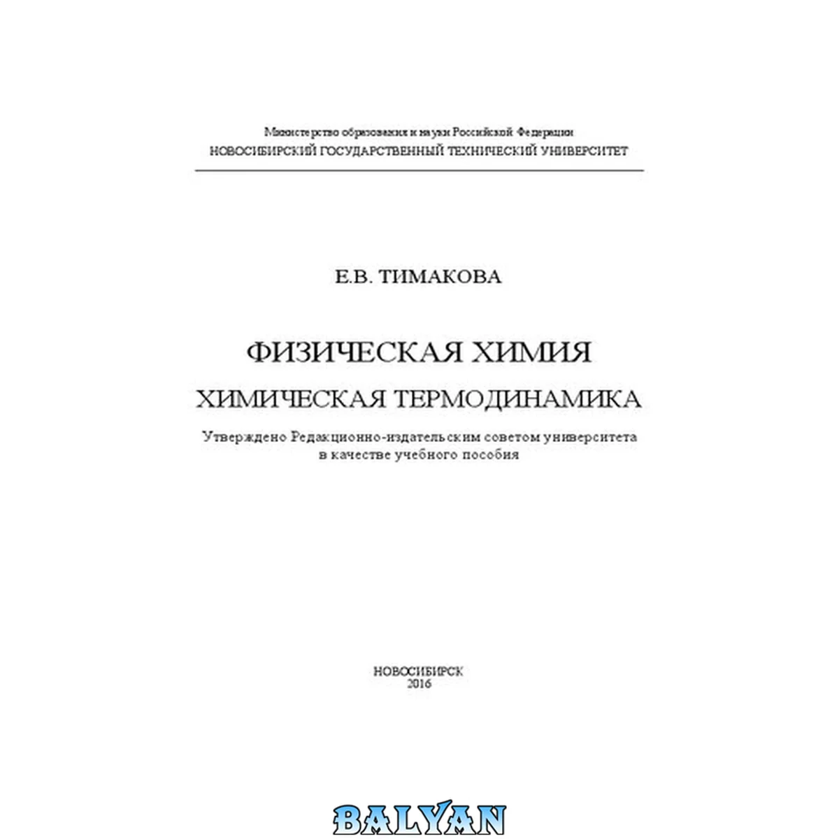 جلد کتاب Физическая химия. Химическая термодинамика: учебное пособие