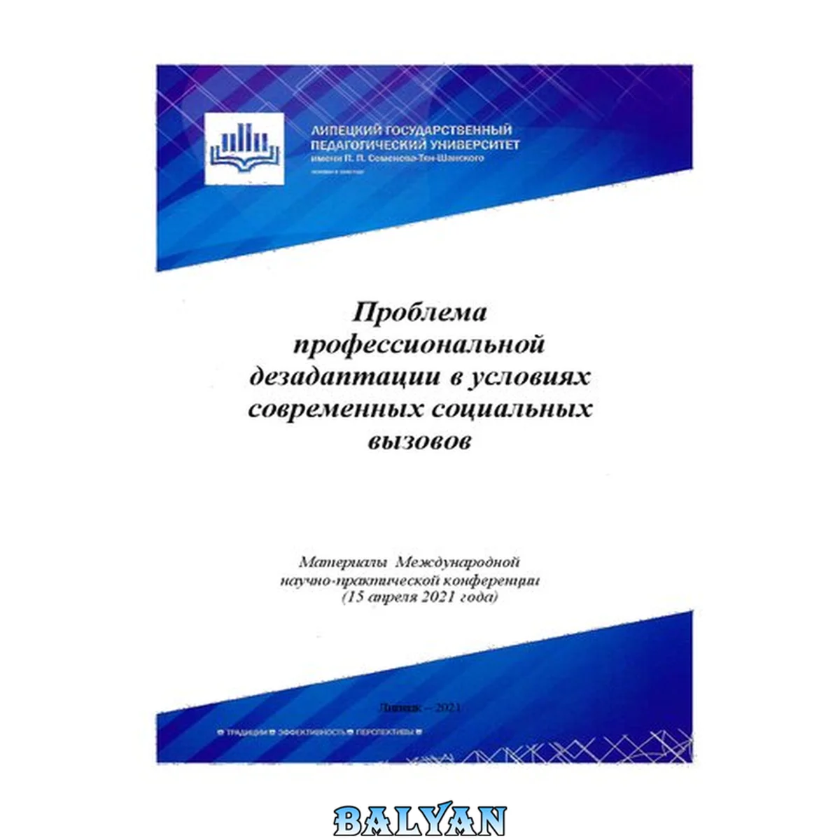 جلد کتاب Проблема профессиональной дезадаптации в условиях современных социальных вызовов: материалы Международной научно-практической конференции (15 апреля 2021 года)