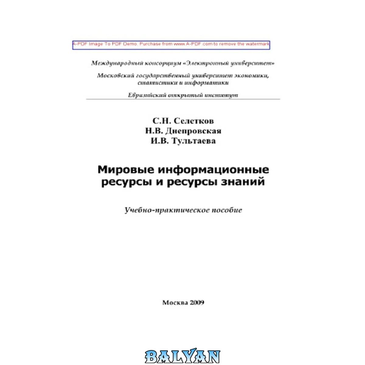 جلد کتاب Мировые информационные ресурсы и ресурсы знаний