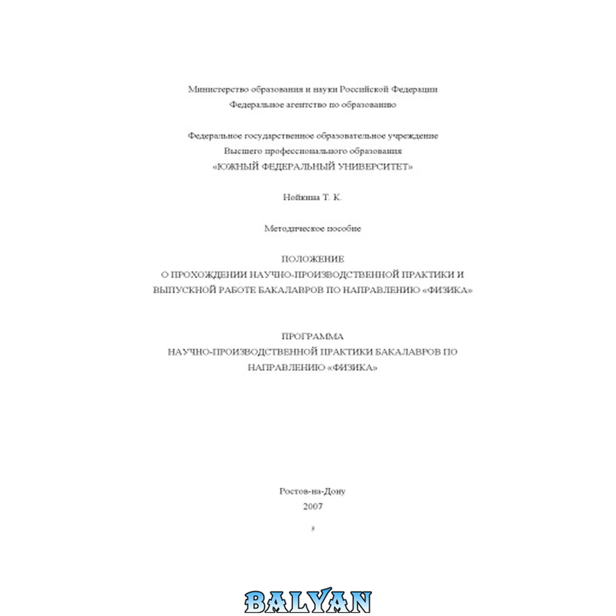 جلد کتاب Положение о прохождении научно-производственной практики и выпускной работе бакалавров по направлению ''Физика''. Программа научно-производственной практики бакалавров по направлению ''Физика'': Методическое пособие