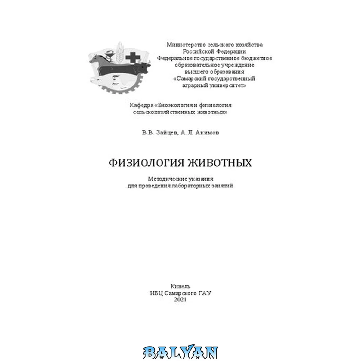 جلد کتاب Физиология животных: Методические указания для проведения лабораторных занятий