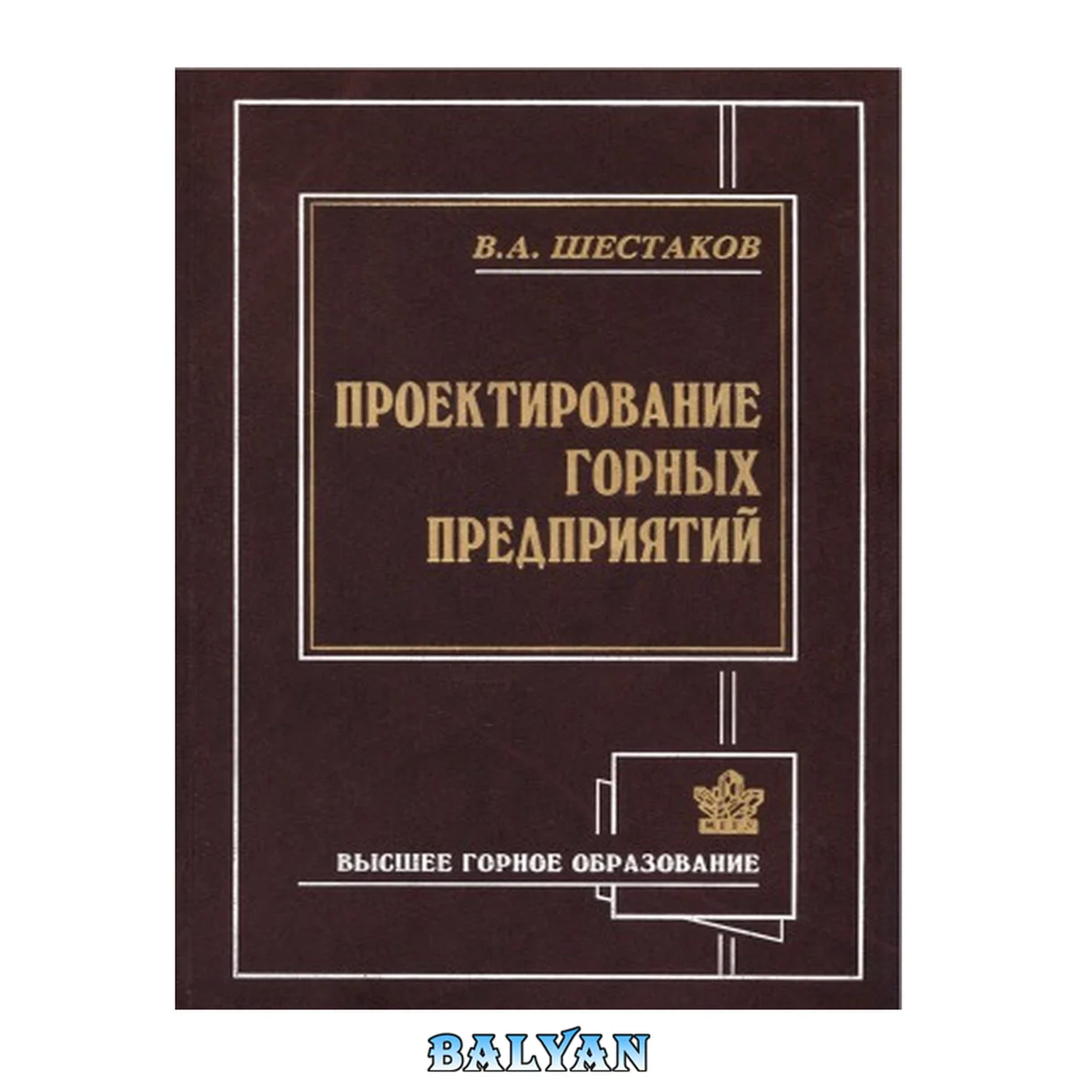 جلد کتاب Проектирование горных предприятий: Учебник для студентов вузов, обучающихся по специальности "Подзем. разраб. месторождений полез. ископаемых" направления подгот. дипломир. специалистов "Горн. дело"