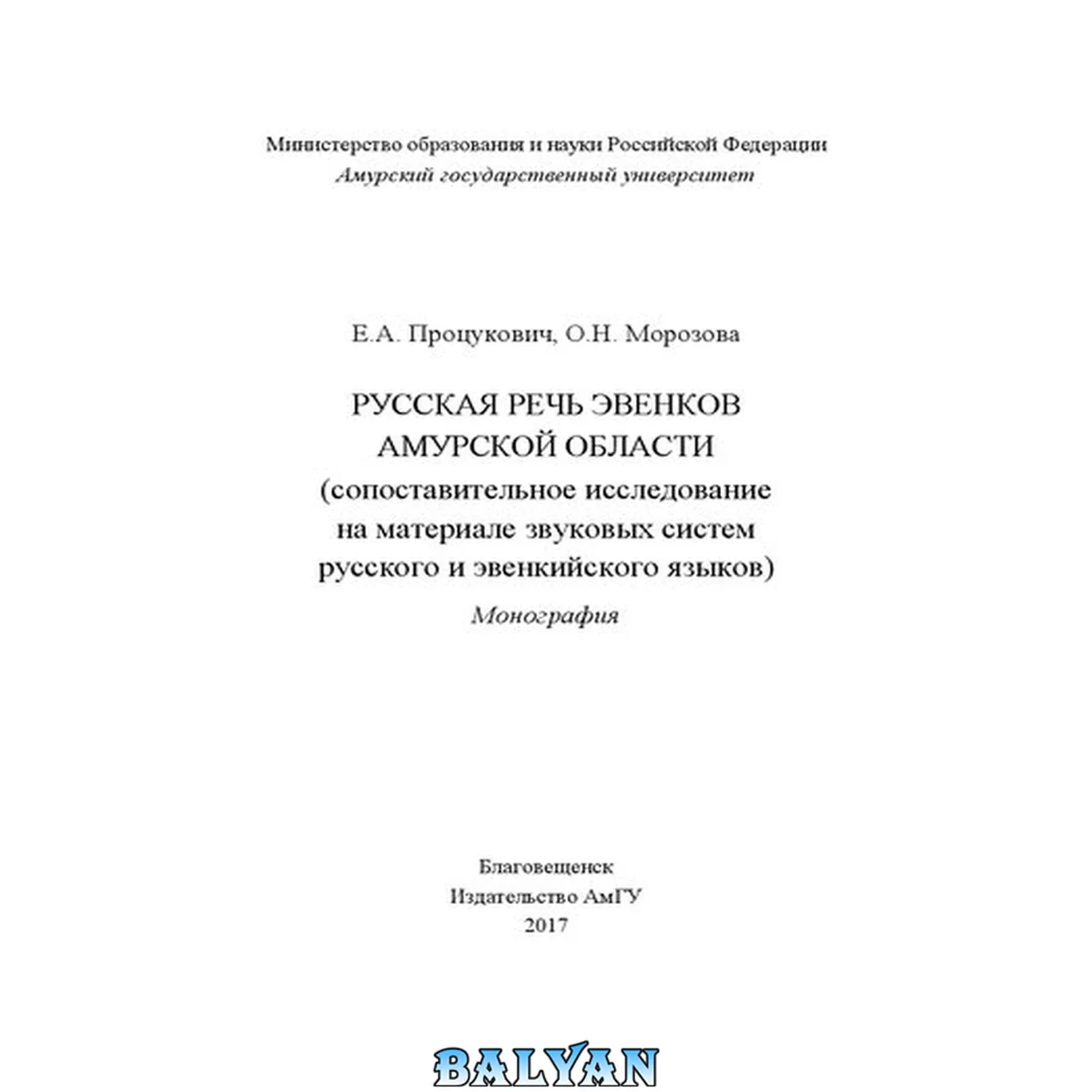 جلد کتاب Русская речь эвенков Амурской области (сопоставительное исследование на материале звуковых систем русского и эвенкийского языков)