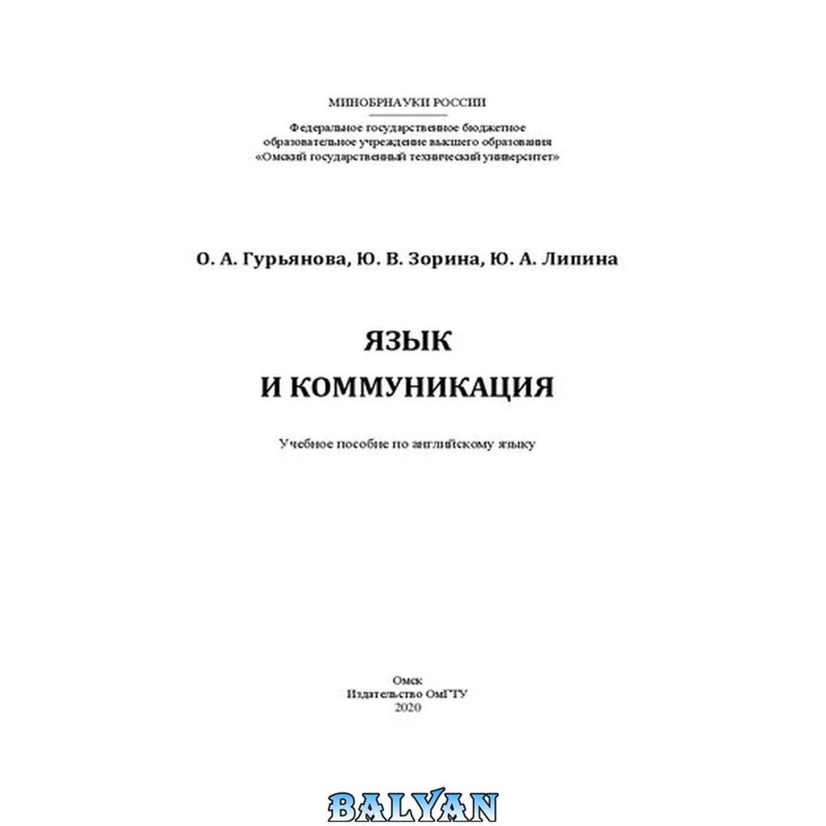 جلد کتاب Язык и коммуникация: учебное пособие по английскому языку