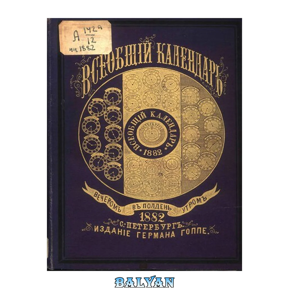 جلد کتاب Всеобщий календарь на 1882 г. с подробным планом Худож.-пром. выставки в Москве в 1882 г., с описанием к нему