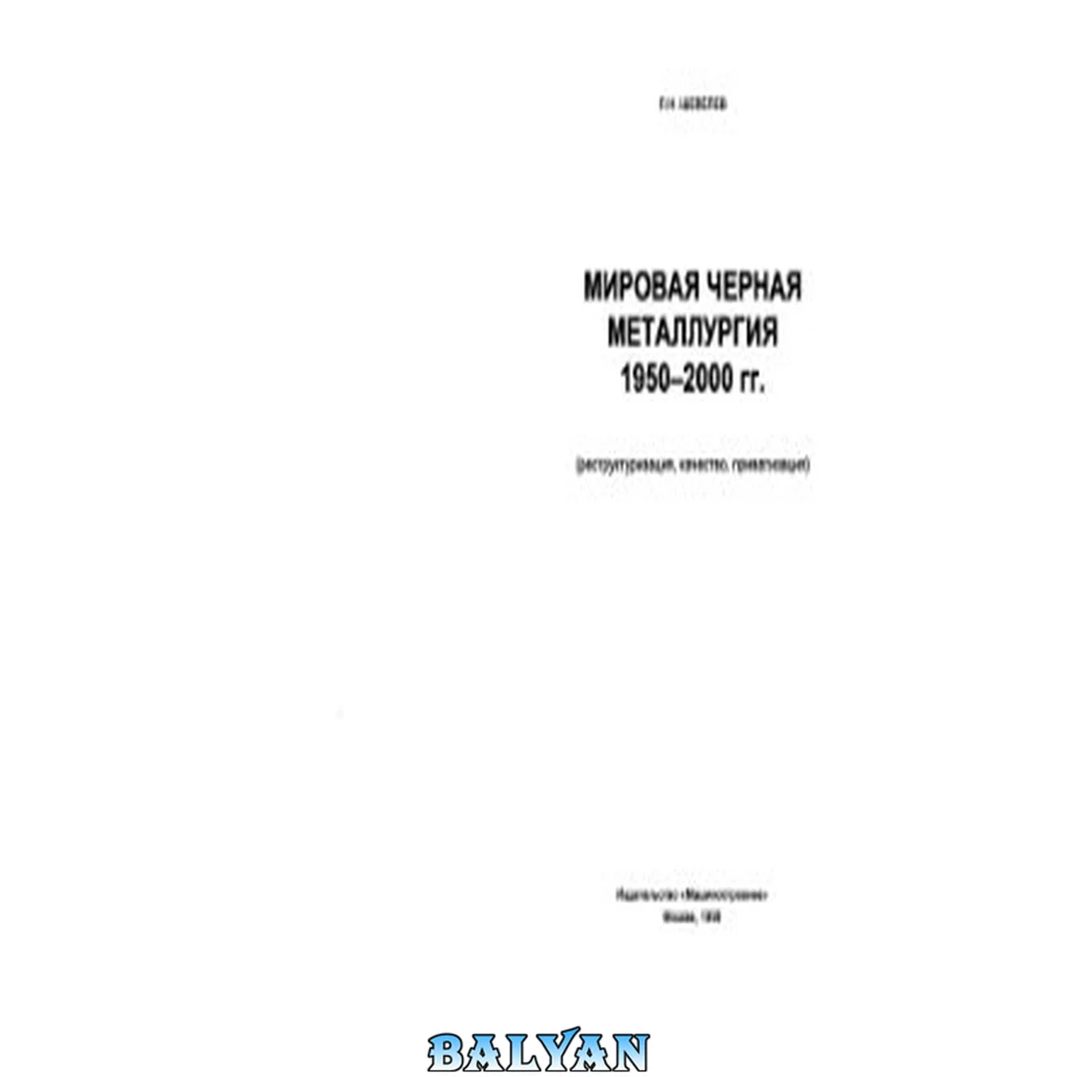 جلد کتاب Мировая черная металлургия 1950-2000 гг. (реструктуризация, качество, приватизация)