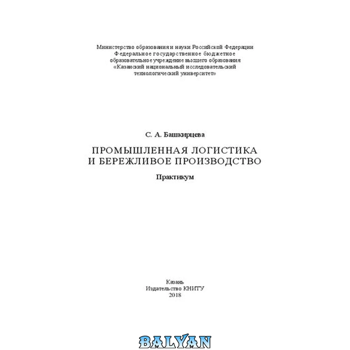 جلد کتاب Промышленная логистика и бережливое производство: практикум