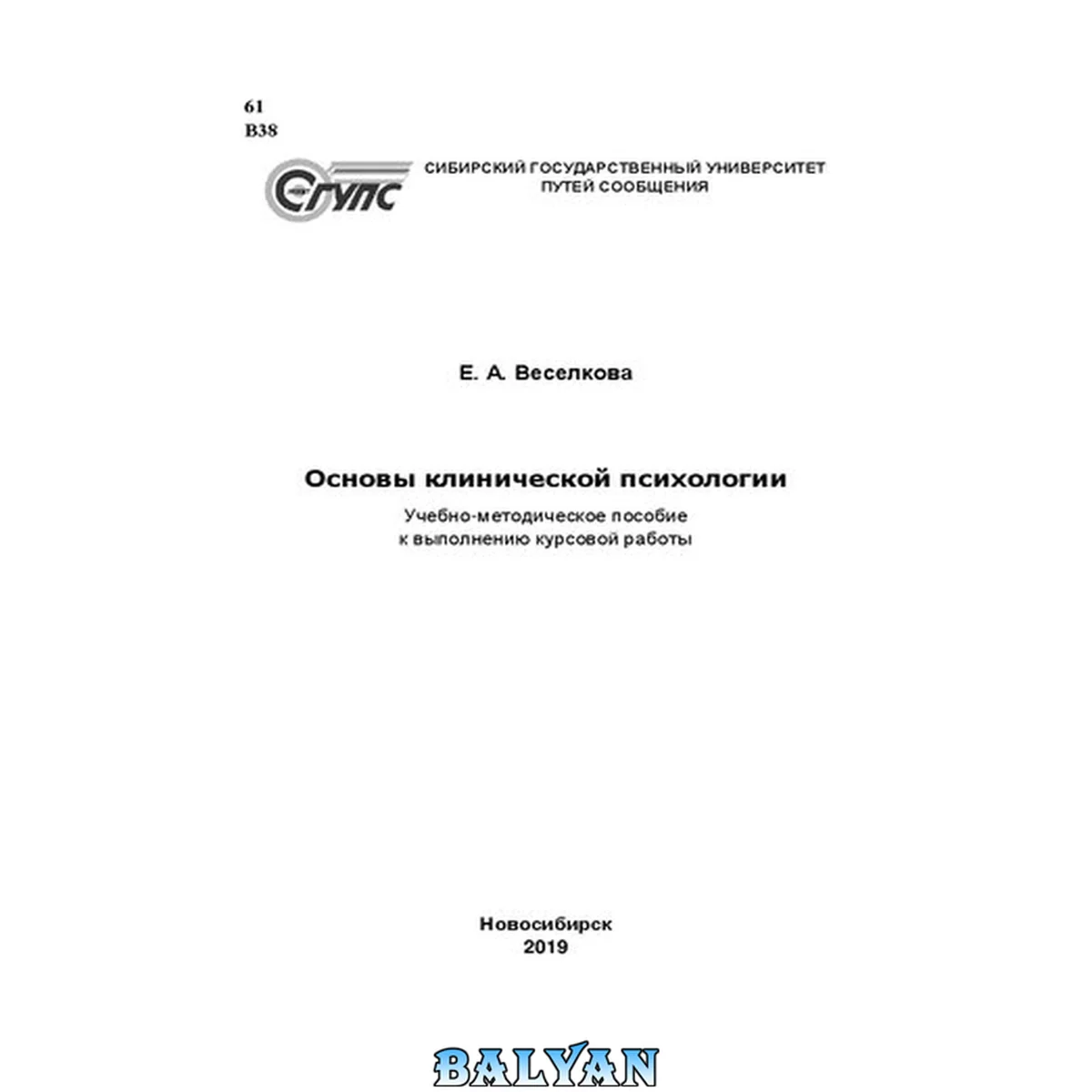 جلد کتاب Основы клинической психологии: Учебно-методическое пособие к выполнению курсовой работы