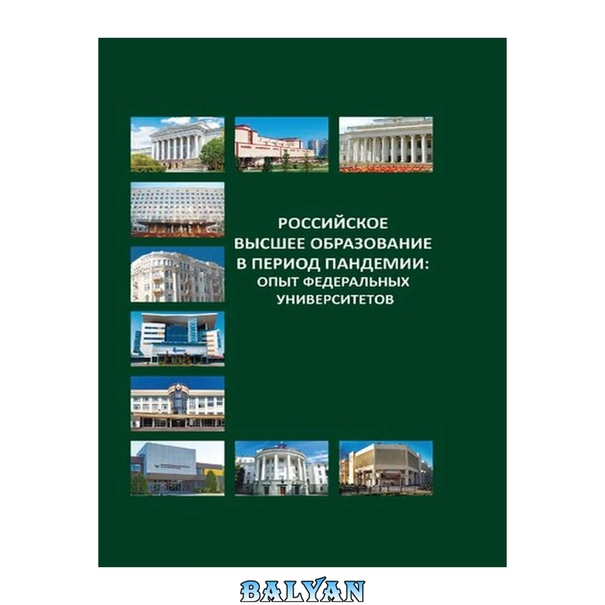 جلد کتاب Российское высшее образование в период пандемии: опыт федеральных университетов