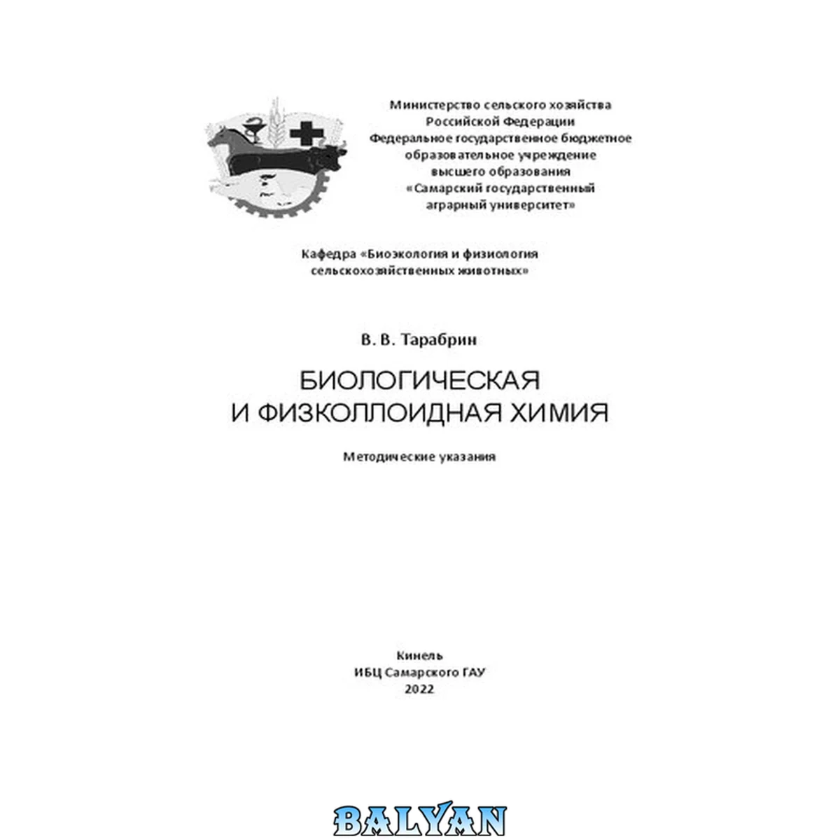 جلد کتاب Биологическая и физколлоидная химия: методические указания