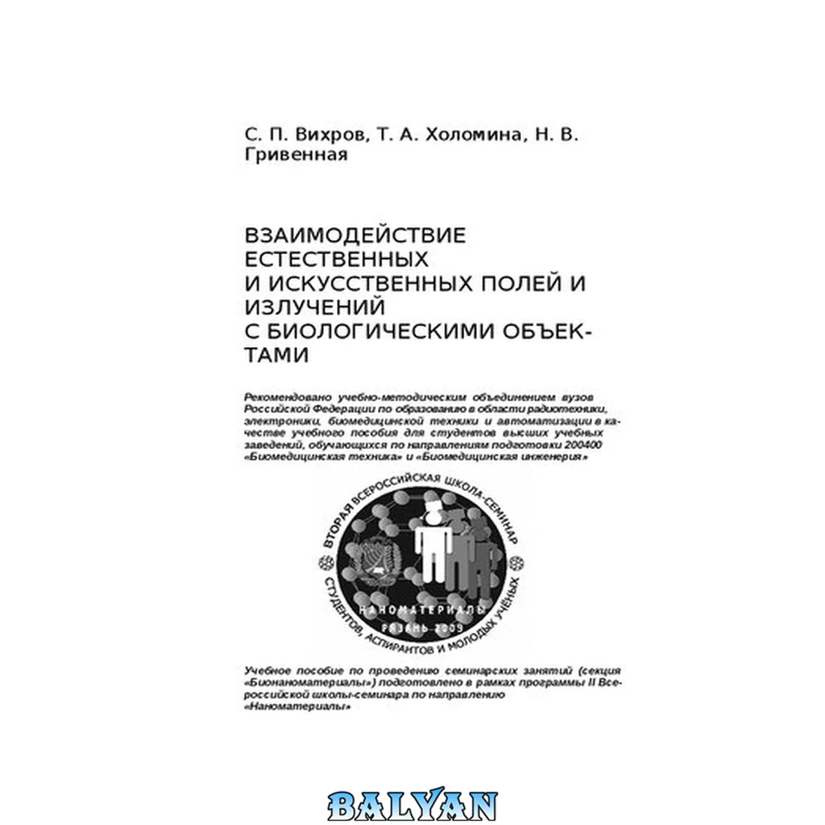جلد کتاب Взаимодействие естественных и искусственных полей и излучений с биологическими объектами: учебное пособие для студентов высших учебных заведений, обучающихся по направлениям подготовки 200400 "Биомедицинская техника" и "Биомедицинская инженерия"