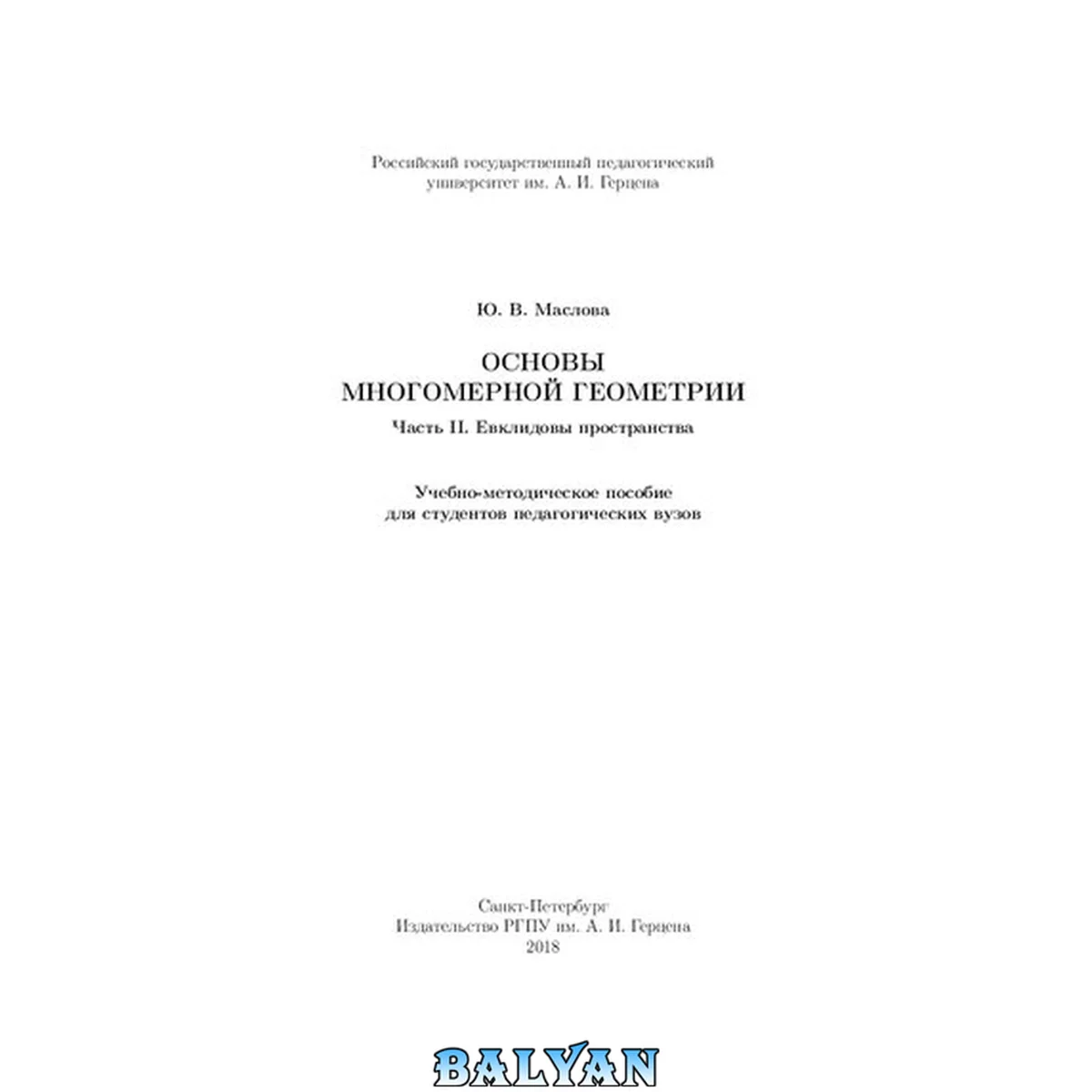 جلد کتاب Основы многомерной геометрии. Часть II. Евклидовы пространства: Учебно-методическое пособие
