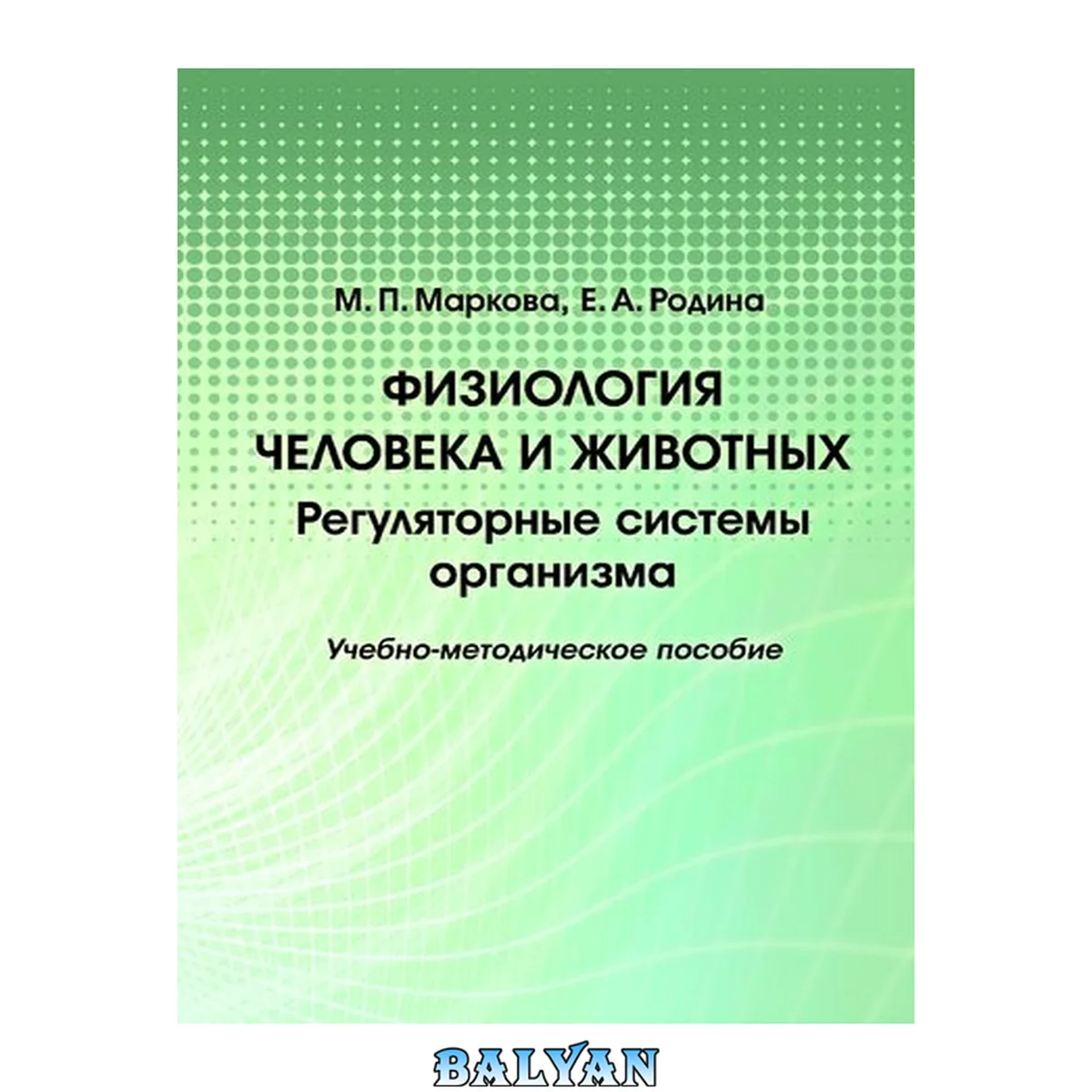 جلد کتاب Физиология человека и животных. Регуляторные системы организма: учебно-методическое пособие: [электронный ресурс]