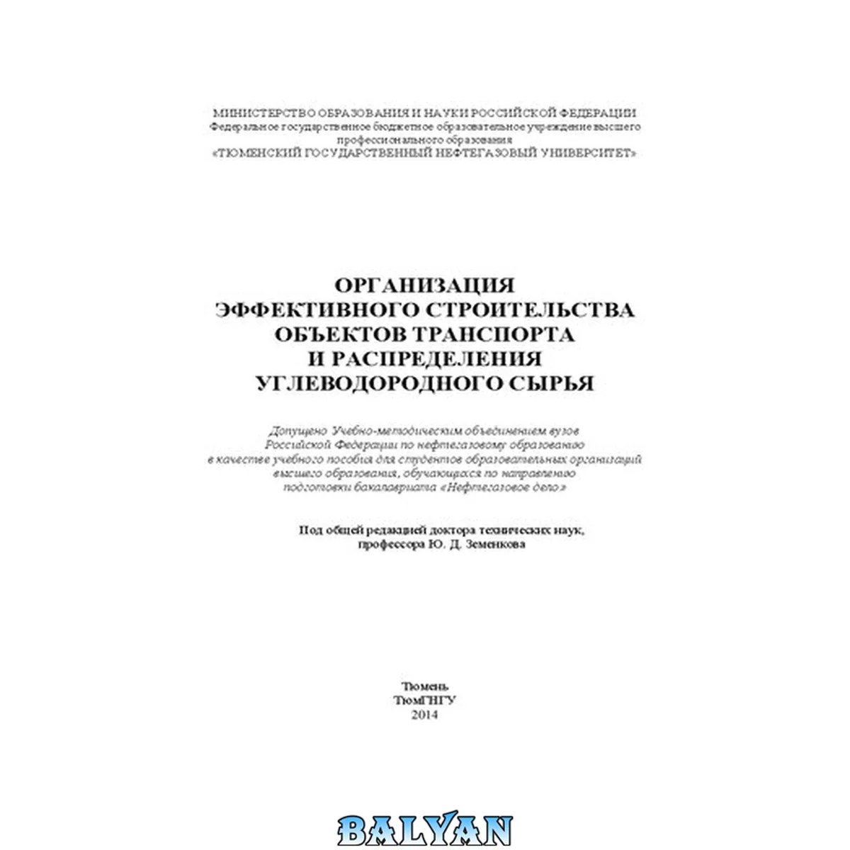 جلد کتاب Организация эффективного строительства объектов транспорта и распределения углеводородного сырья: учебное пособие для студентов образовательных организаций высшего образования, обучающихся по направлению подготовки бакалавриата " Нефтегазовое дело"