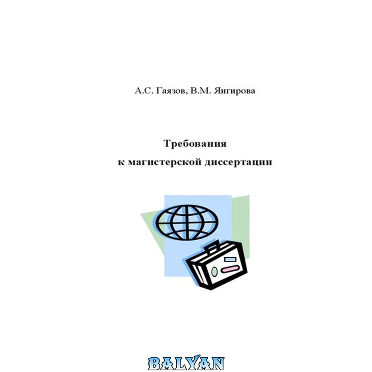 جلد کتاب Требования к магистерской диссертации: методическое пособие