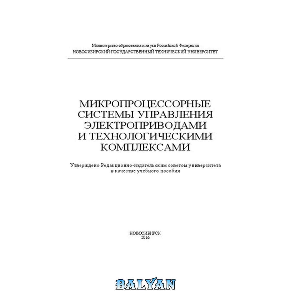 جلد کتاب Микропроцессорные системы управления электроприводами и технологическими комплексами: учебное пособие