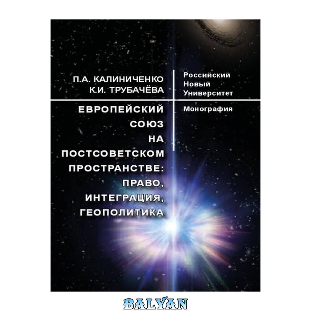 جلد کتاب Европейский союз на постсоветском пространстве : право, интеграция, геополитика : монография