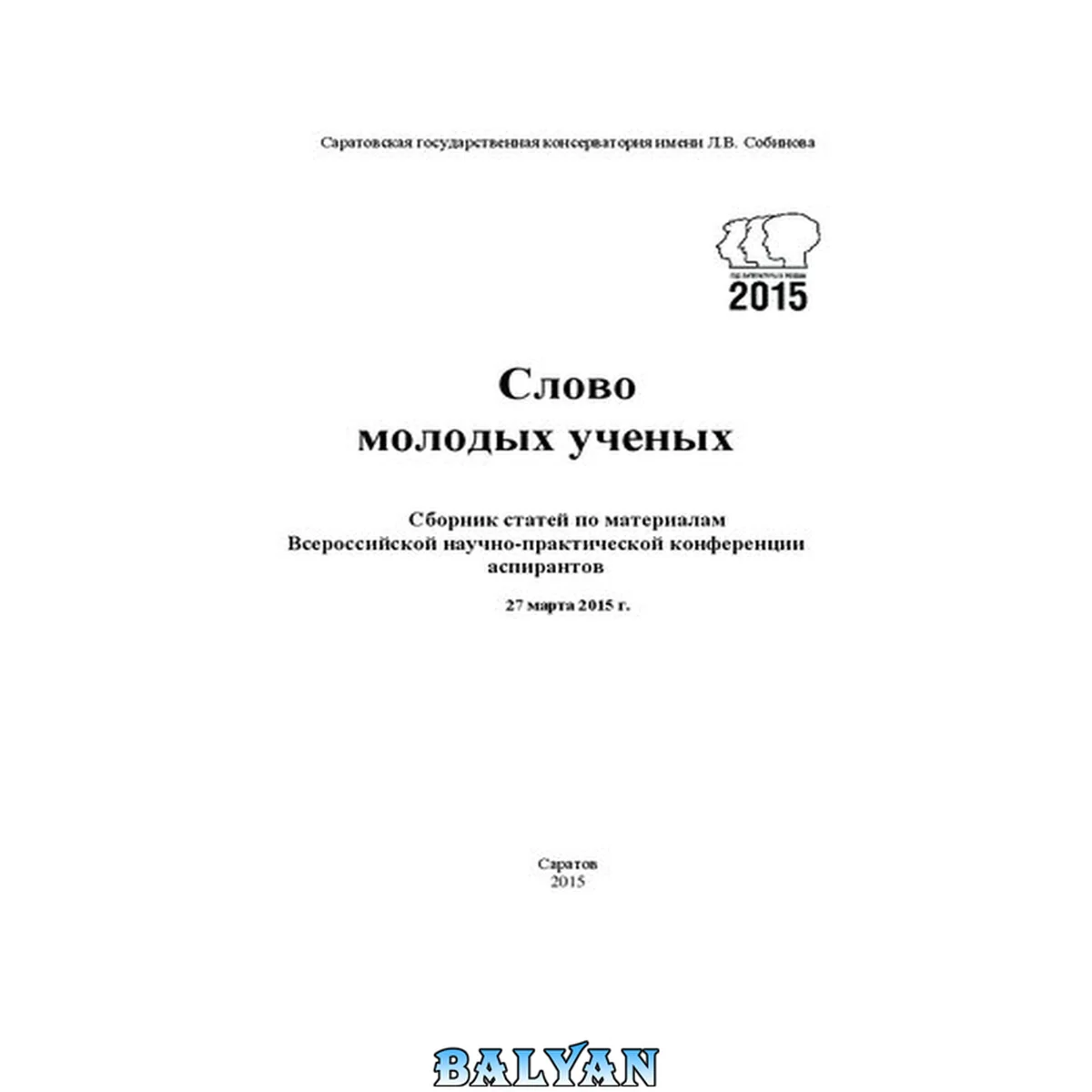 جلد کتاب Слово молодых ученых: сборник статей по материалам Всероссийской научно-практической конференции аспирантов, 27 марта 2015 г