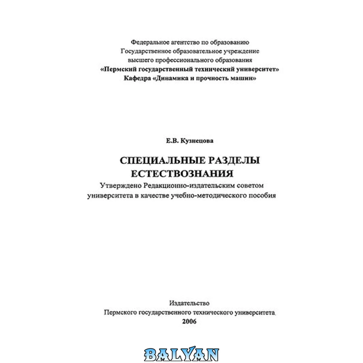 جلد کتاب Специальные разделы естествознания: Учебно-методическое пособие