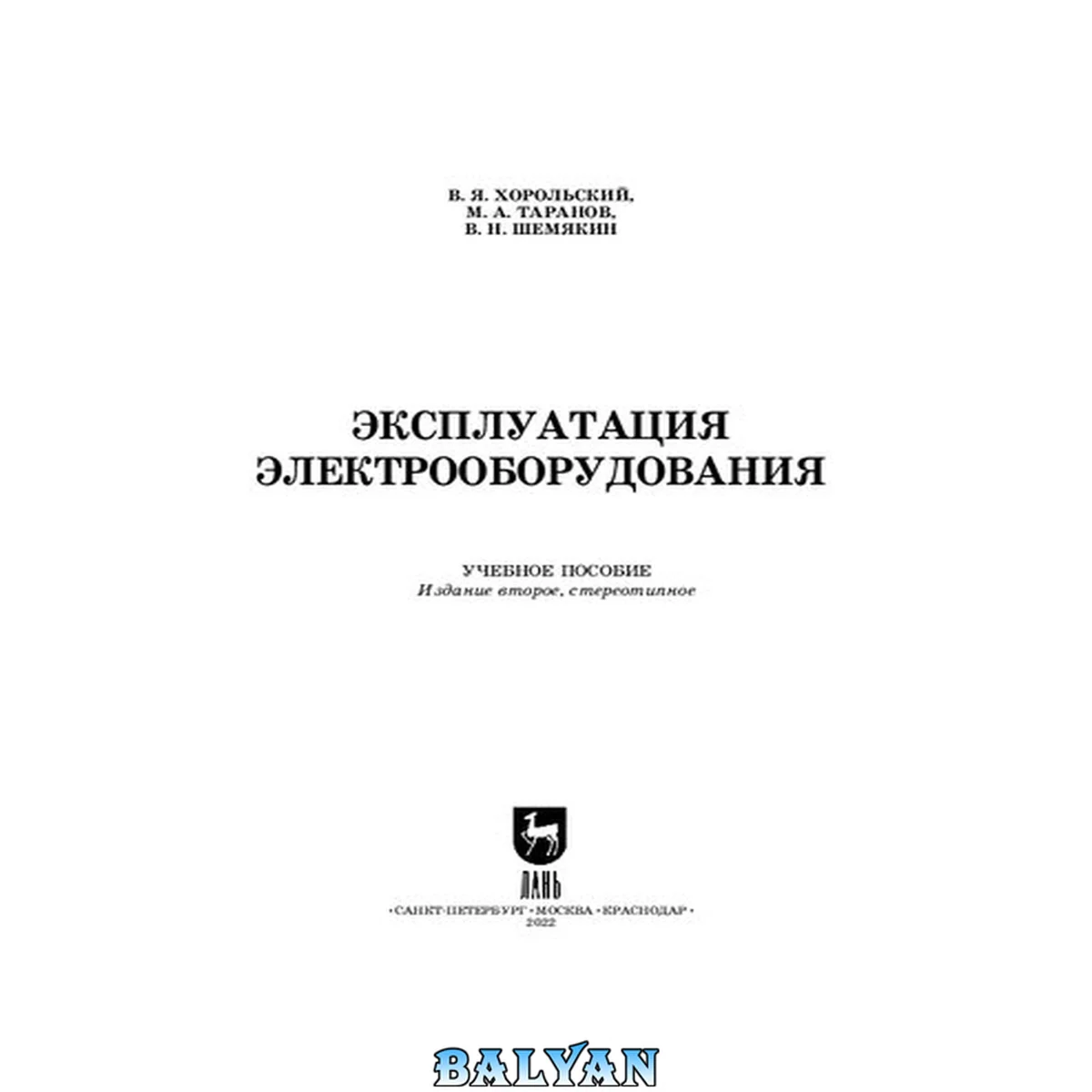 جلد کتاب Эксплуатация электрооборудования: Учебное пособие для СПО