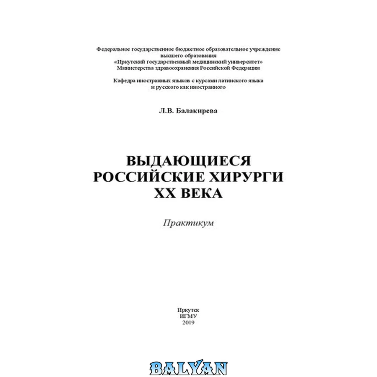 جلد کتاب Выдающиеся российские хирурги XX века. Практикум
