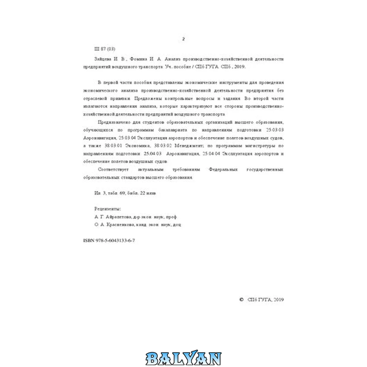 جلد کتاب Анализ производственно-хозяйственной деятельности предприятий воздушного транспорта: учебное пособие для студентов образовательных организаций высшего образования, обучающихся по образовательным программам высшего образования - программам бакалавриата по