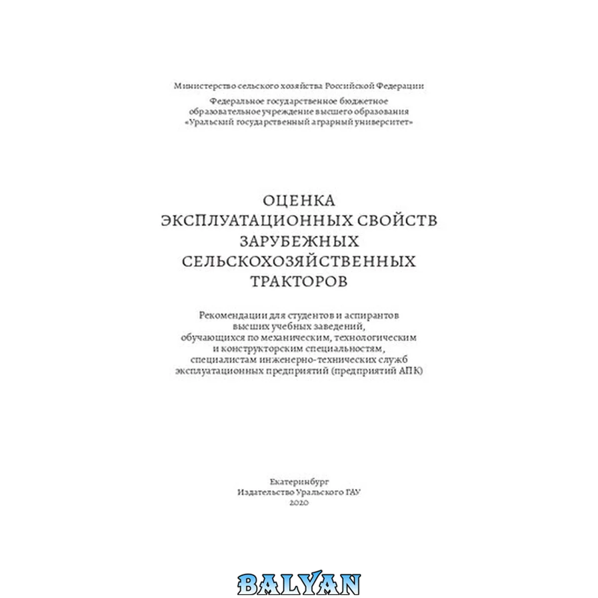 جلد کتاب Оценка эксплуатационных свойств зарубежных сельскохозяйственных тракторов: рекомендации для студентов и аспирантов высших учебных заведений, обучающихся по механическим, технологическим и конструкторским специальностям, специалистам инженерно-технических