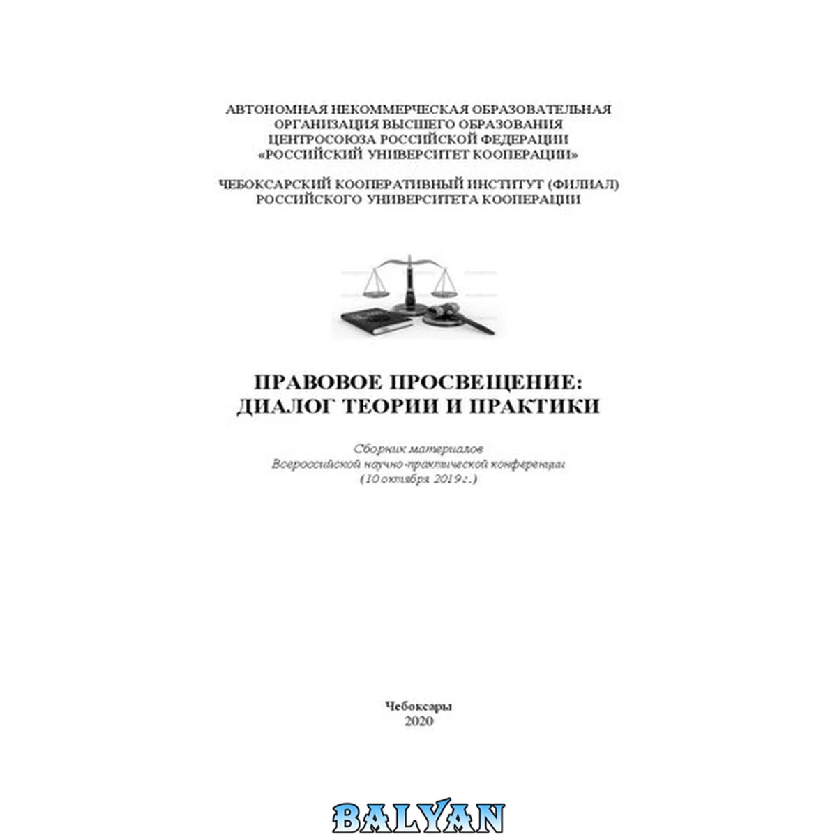 جلد کتاب Правовое просвещение: диалог теории и практики: сборник материалов Всероссийской научно-практической конференции (10 октября 2019 г.)