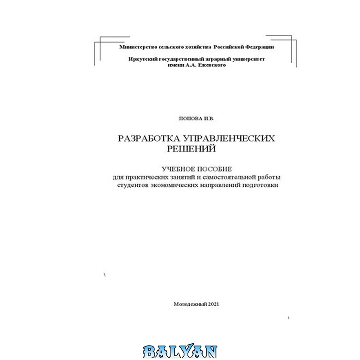 جلد کتاب Разработка управленческих решений: Учебное пособие для практических занятий и самостоятельной работы студентов экономических направлений подготовки