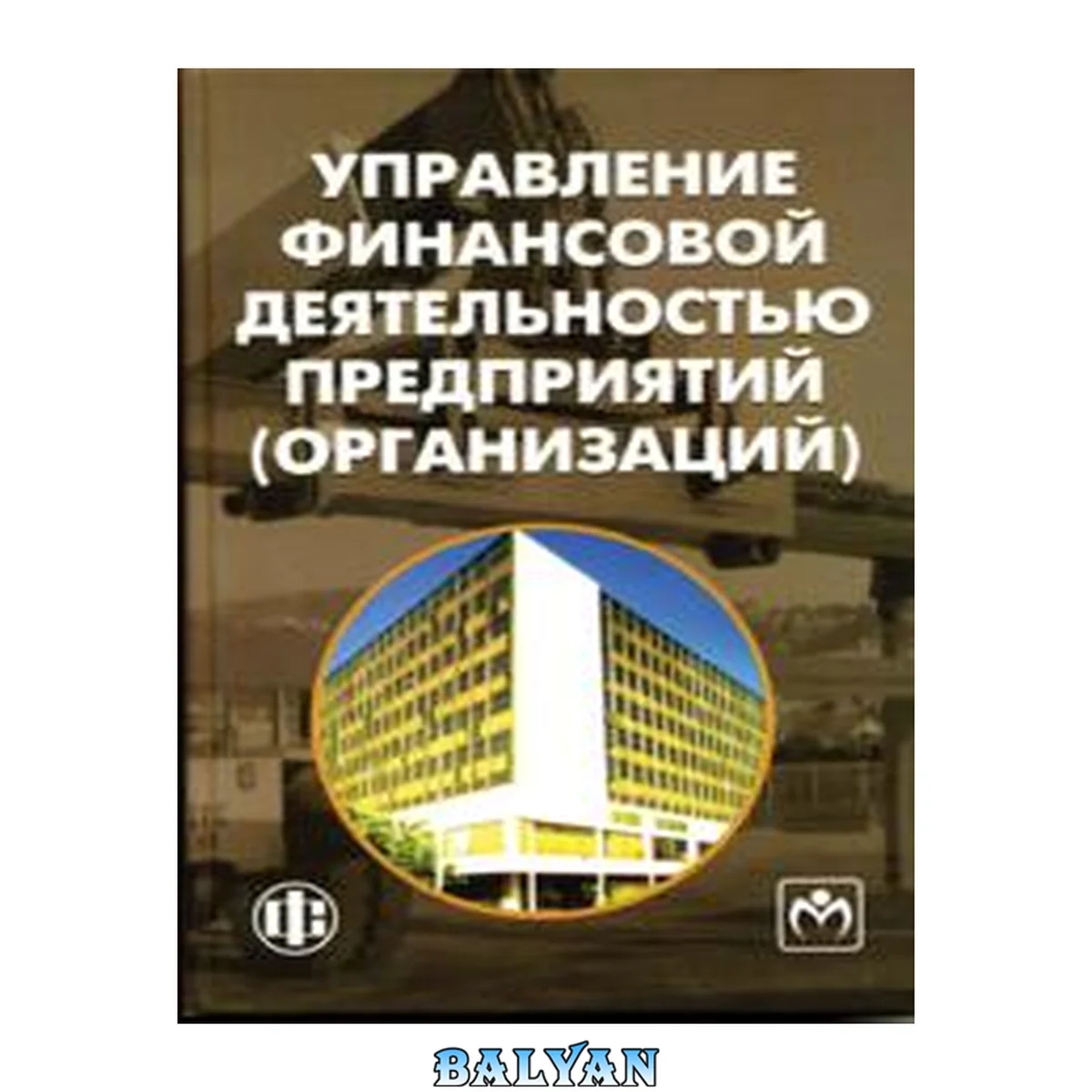 جلد کتاب Управление финансовой деятельностью предприятий (организаций): учебное пособие для студентов, обучающихся по специальности "Финансы и кредит"