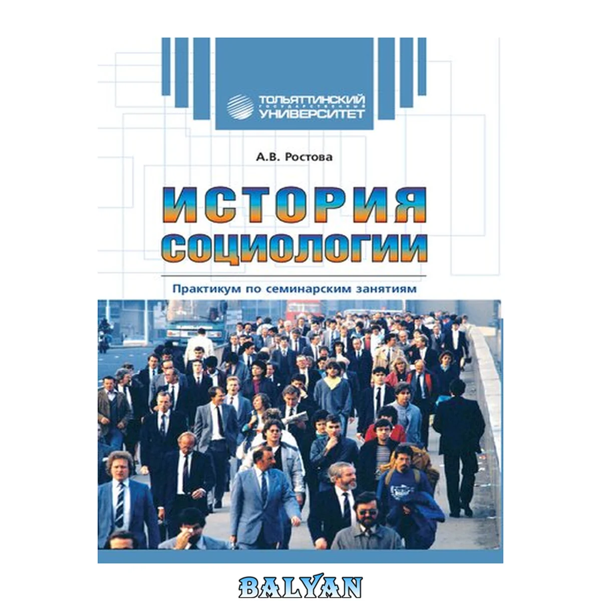 جلد کتاب История социологии: практикум по семинарским занятиям