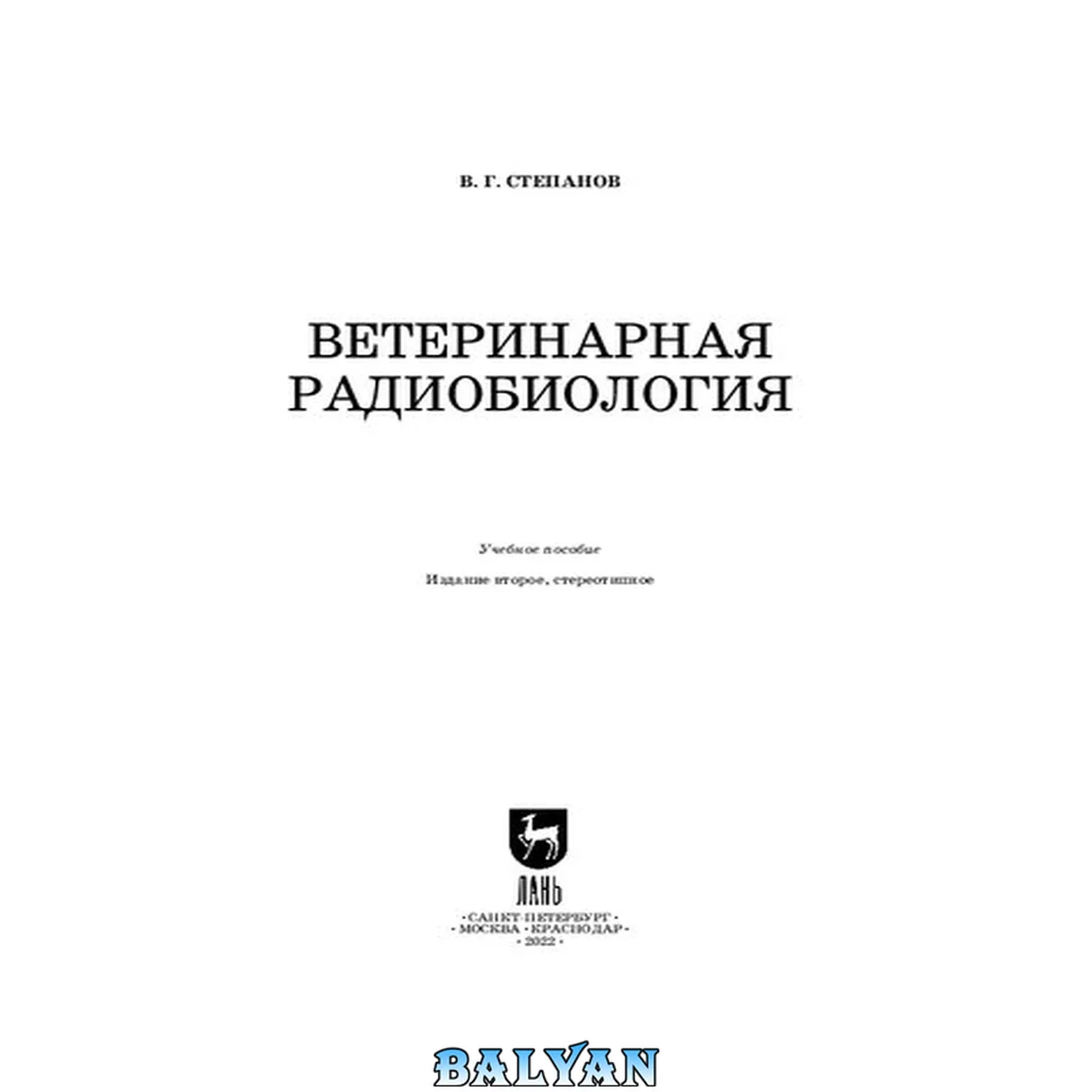 جلد کتاب Ветеринарная радиобиология: Учебное пособие для вузов