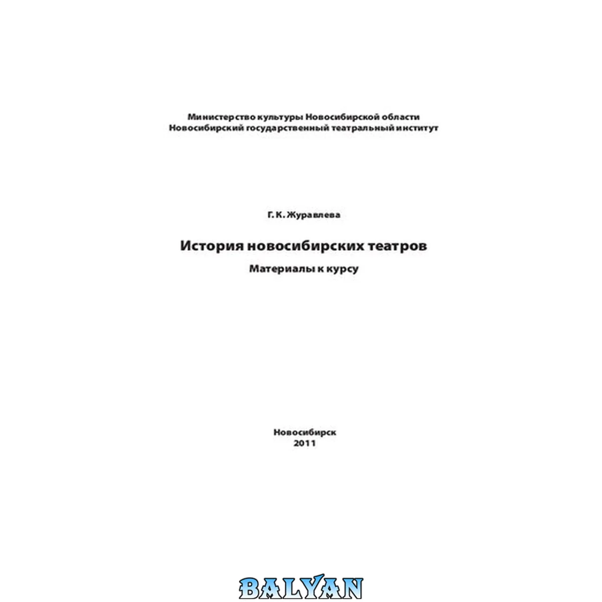جلد کتاب История новосибирских театров. Материалы к курсу: Учебное пособие