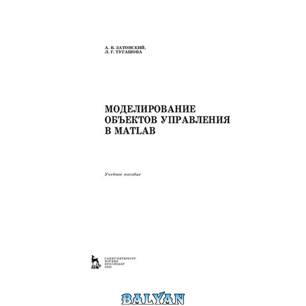 جلد کتاب Моделирование объектов управления в MatLab: учебное пособие