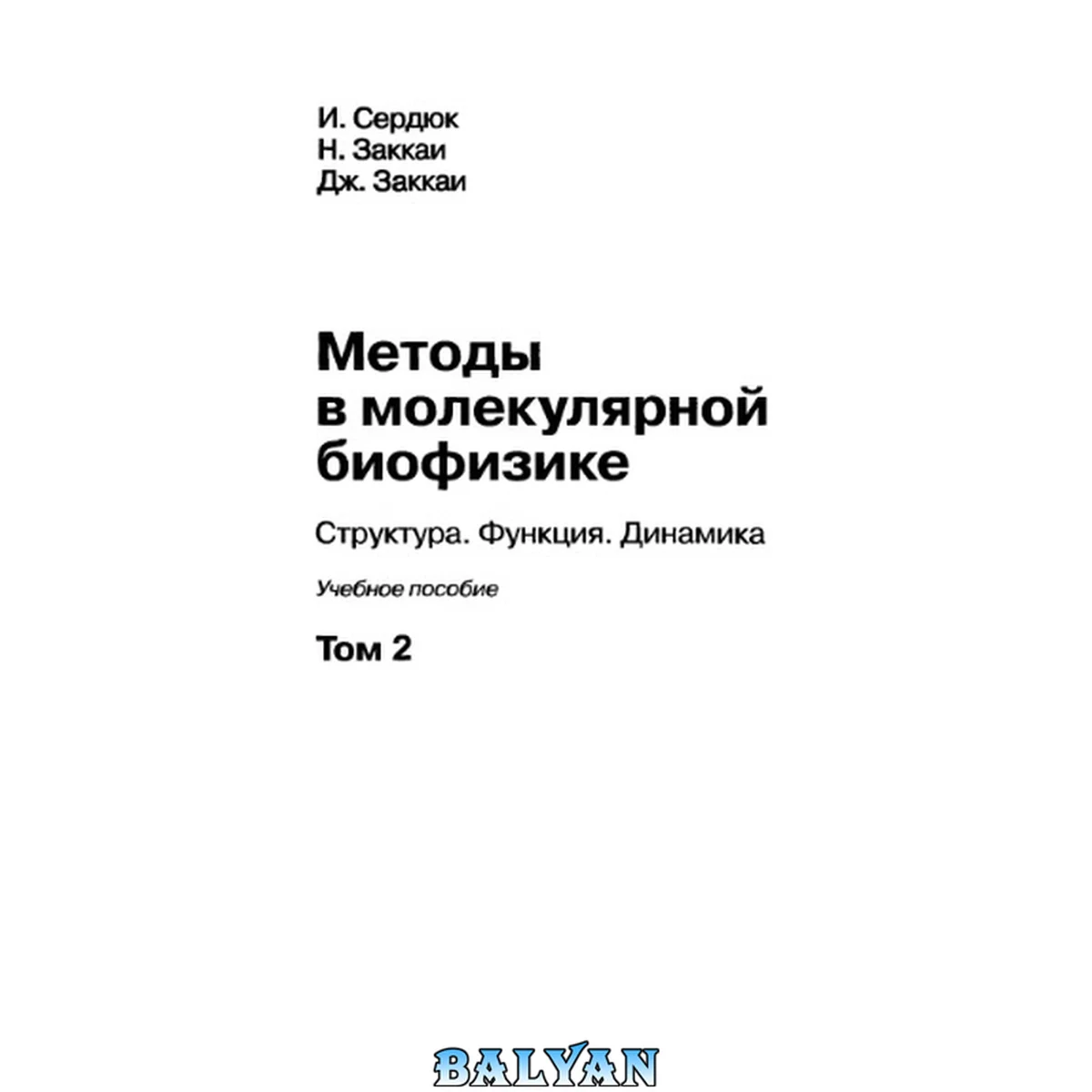 جلد کتاب Методы в молекулярной биофизике : структура, функция, динамика : учебное пособие : [в 2 т.] Т. 2