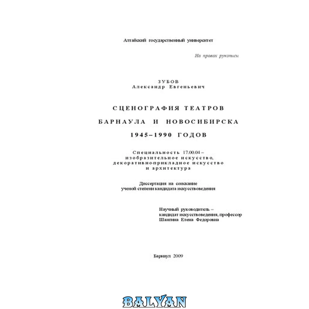 جلد کتاب Сценография театров Барнаула и Новосибирска 1945-1990 годов: Диссертация на соискание ученой степени кандидата искусствоведения