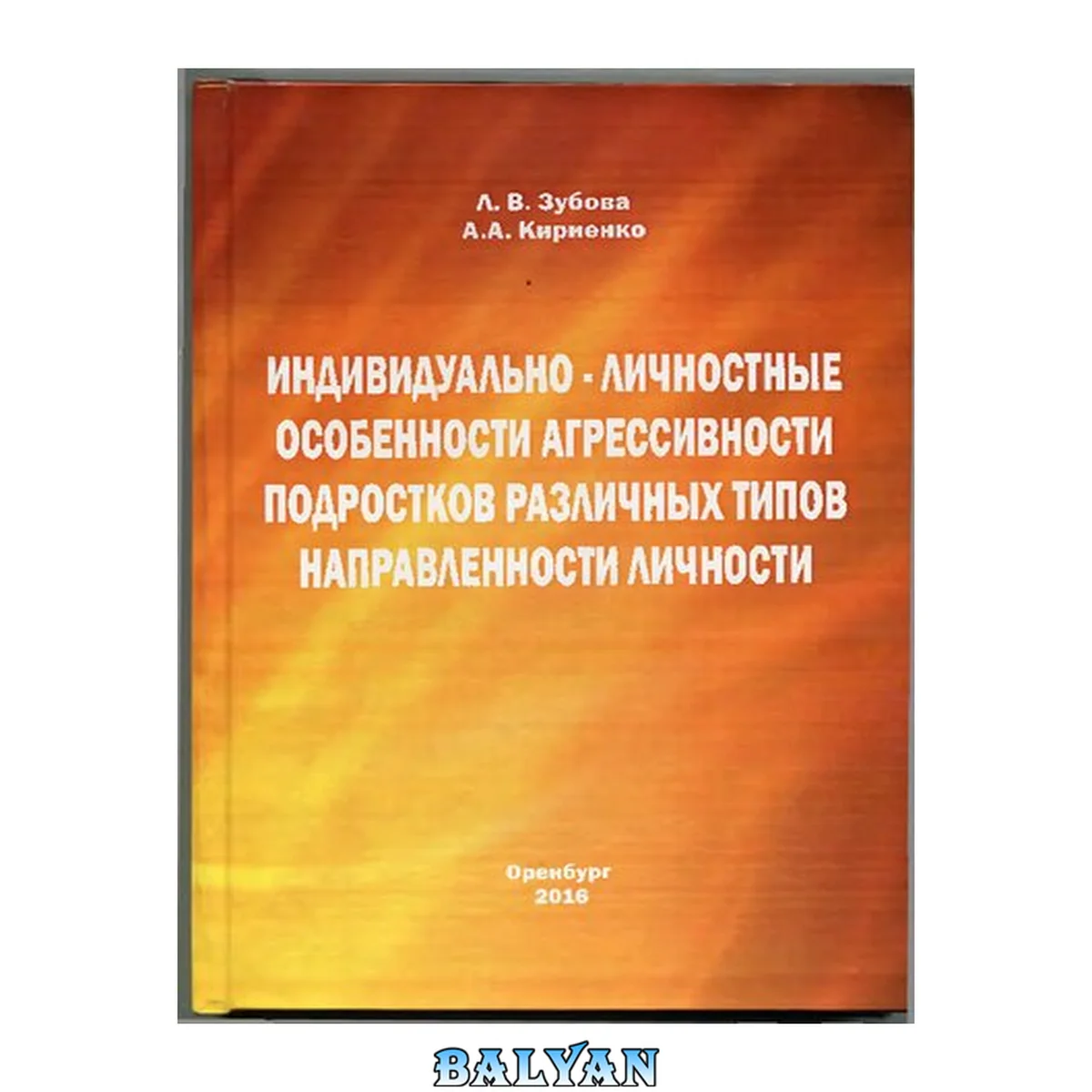 جلد کتاب Индивидуально-личностные особенности агрессивности подростков различных типов направленности личности: Монография