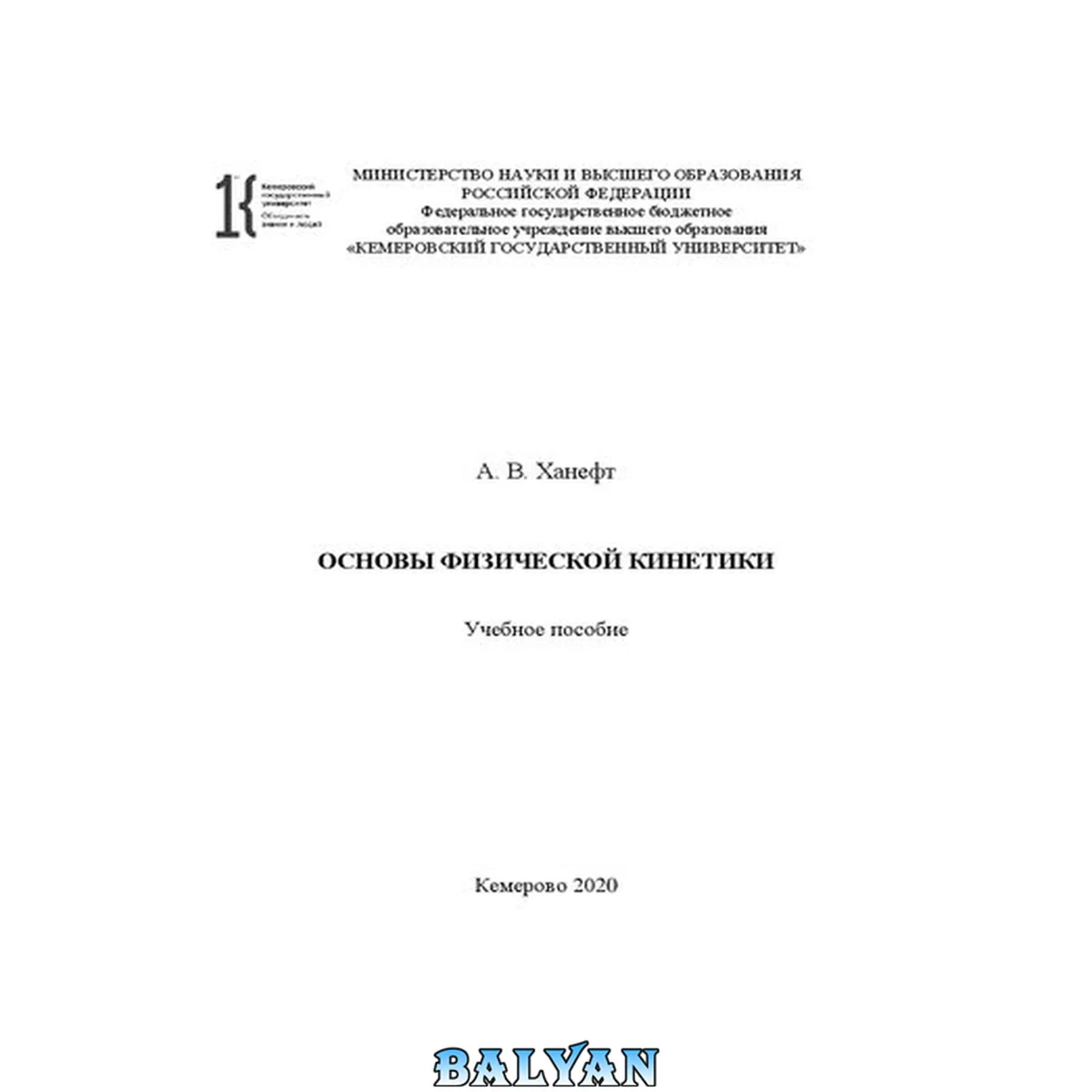 جلد کتاب Основы физической кинетики: учебное пособие: [16+]