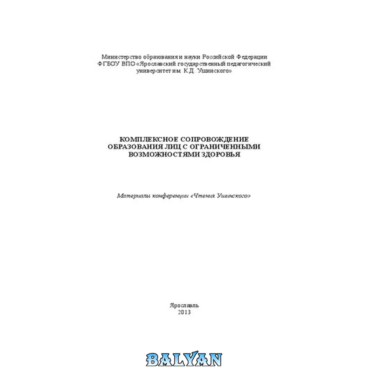 جلد کتاب Комплексное сопровождение образования лиц с ограниченными возможностями здоровья: материалы конференции «Чтения Ушинского»