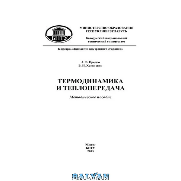 Термодинамика и теплопередача