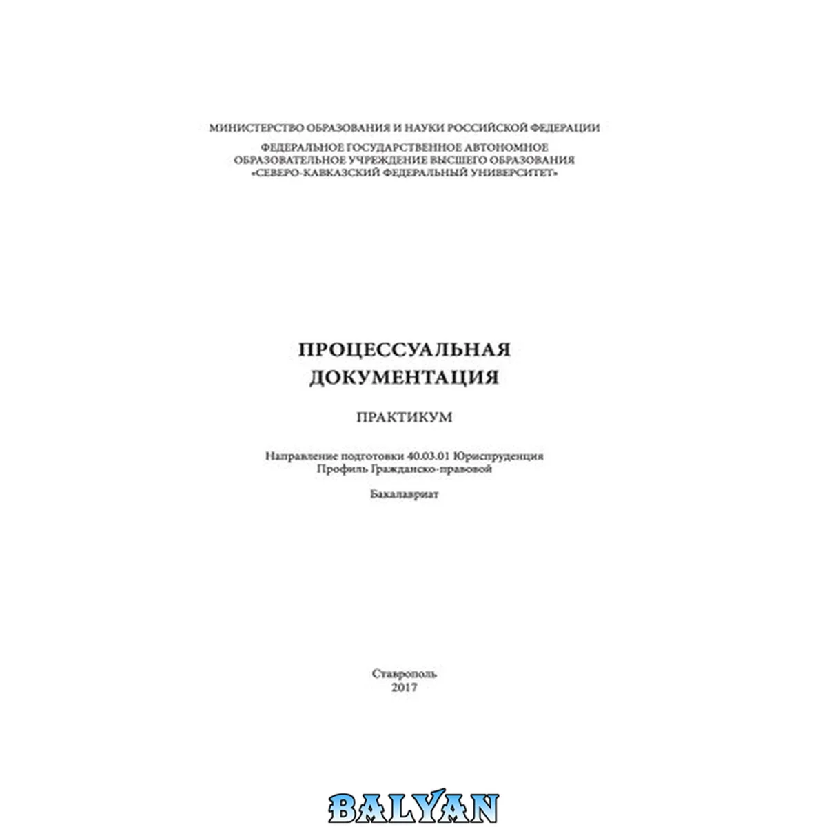 جلد کتاب Процессуальная документация: практикум. Направление подготовки 40.03.01 Юриспруденция. Профиль Гражданско-правовой. Бакалавриат