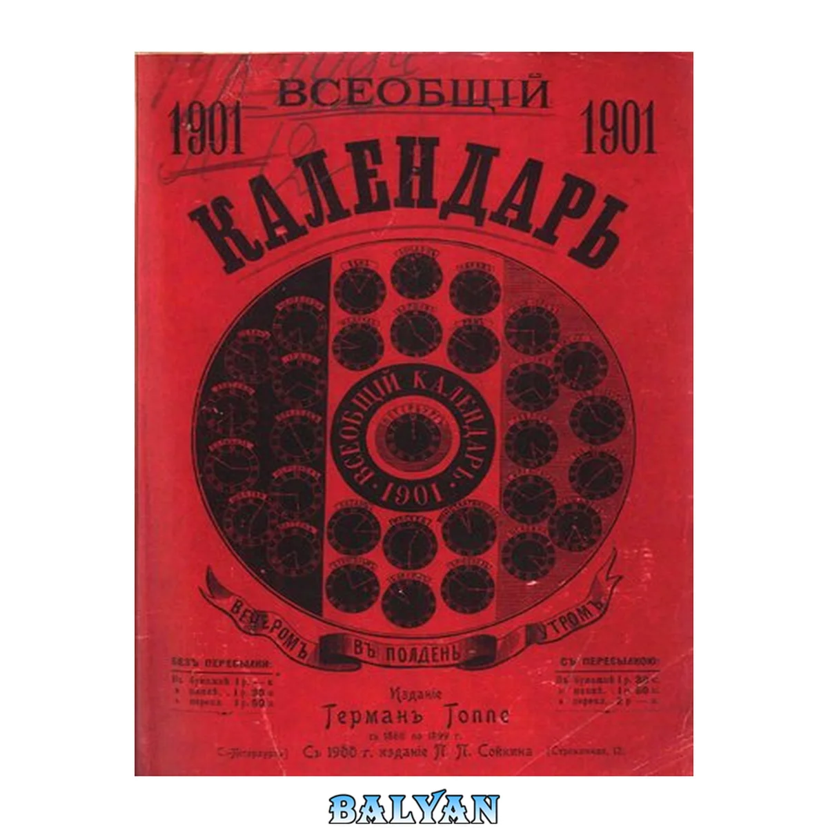 جلد کتاب Всеобщий календарь на 1901 г. 35-й г. изд. : с прил.: стенным календарем и картой путей сообщения России