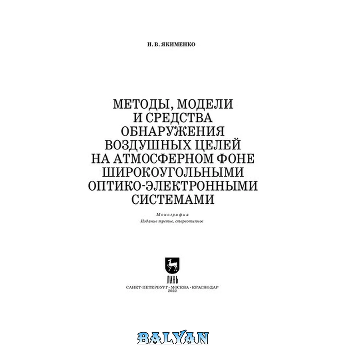 جلد کتاب Методы, модели и средства обнаружения воздушных целей на атмосферном фоне широкоугольными оптико-электронными системами: Монография