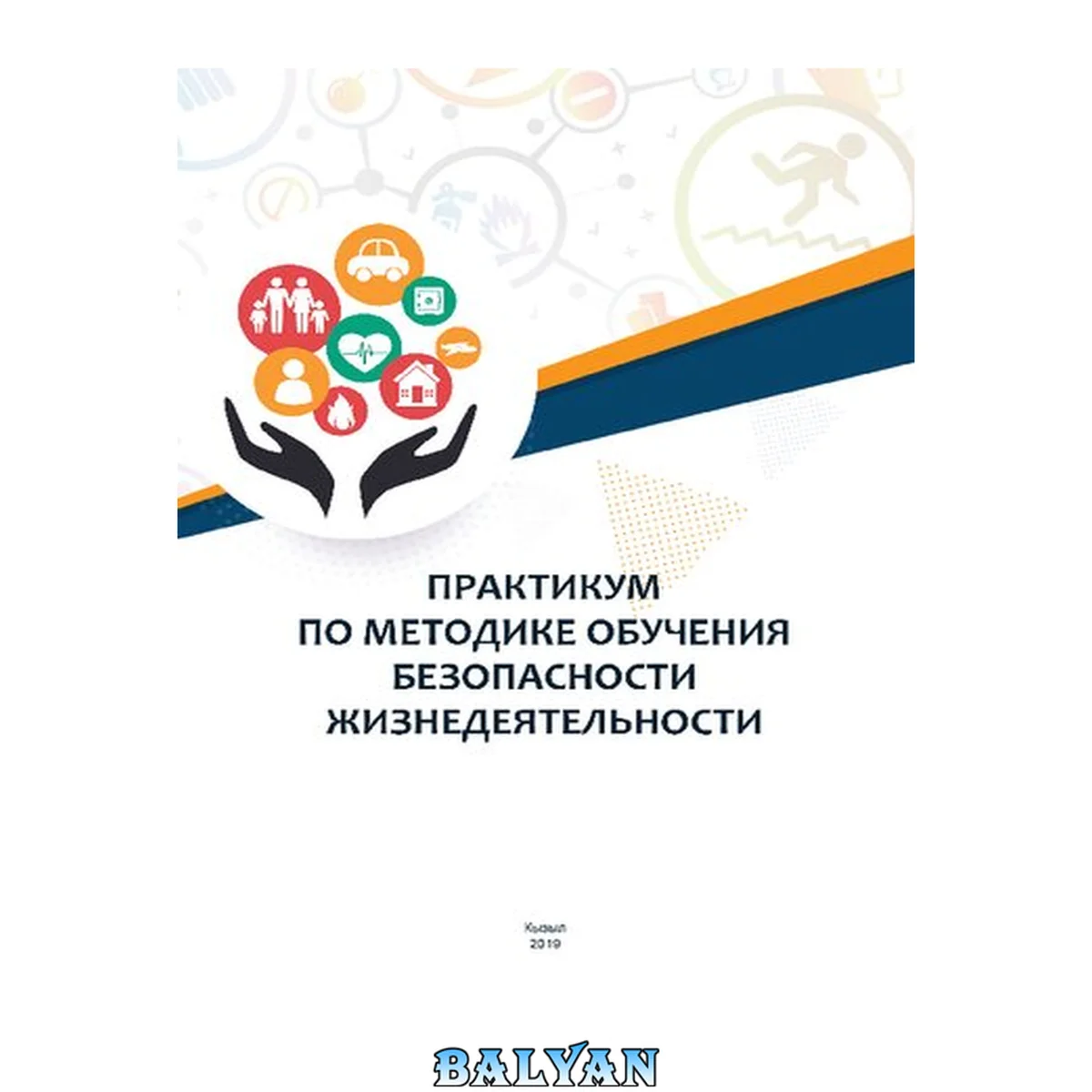 جلد کتاب Практикум по методике обучения безопасности жизнедеятельности