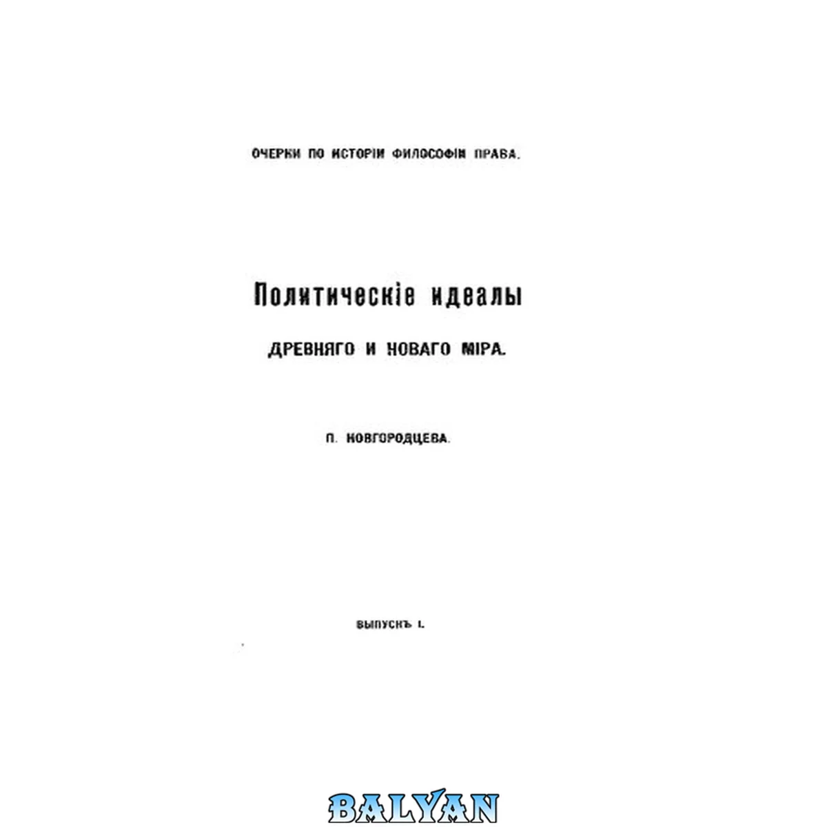 جلد کتاب Политические идеалы Древнего и Нового мира. Выпуск 1